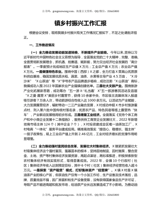 镇乡村振兴工作汇报