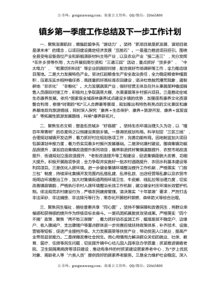 镇乡第一季度工作总结及下一步工作计划