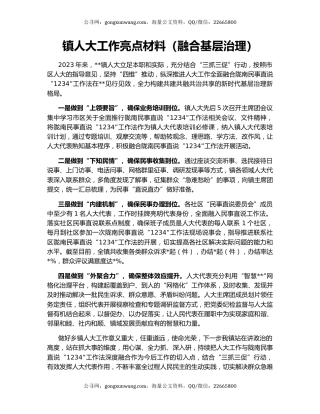 镇人大工作亮点材料（融合基层治理）