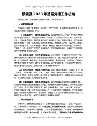 镇党委2023年基层党建工作总结