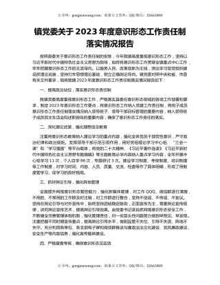 镇党委关于2023年度意识形态工作责任制落实情况报告