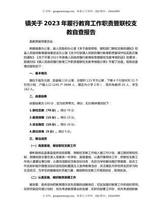 镇关于2023年履行教育工作职责暨联校支教自查报告