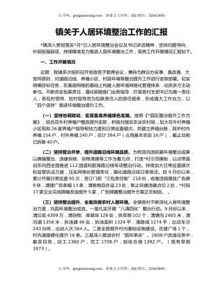 镇关于人居环境整治工作的汇报