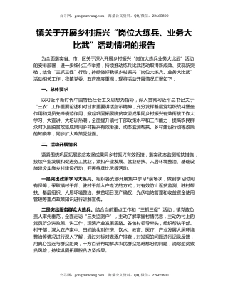 镇关于开展乡村振兴“岗位大练兵、业务大比武”活动情况的报告