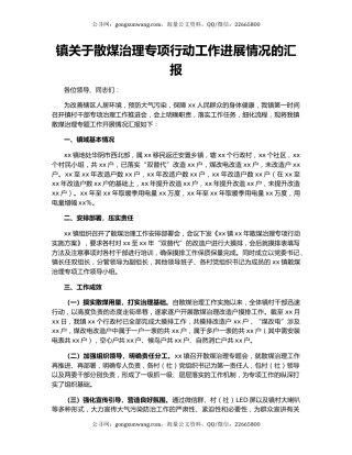 镇关于散煤治理专项行动工作进展情况的汇报