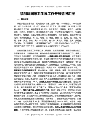 镇创建国家卫生县工作开展情况汇报