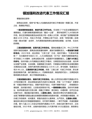 镇加强和改进代表工作情况汇报