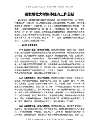 镇发展壮大村集体经济工作总结