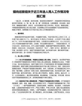 镇向巡察组关于近三年选人用人工作情况专题汇报