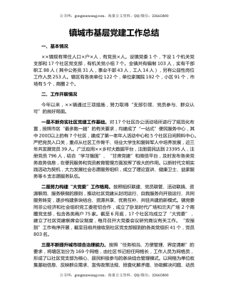 镇城市基层党建工作总结