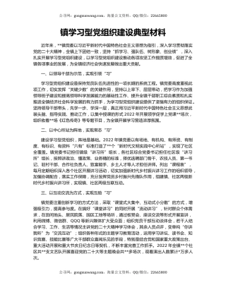 镇学习型党组织建设典型材料