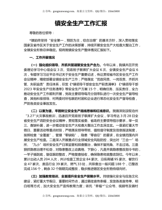镇安全生产工作汇报