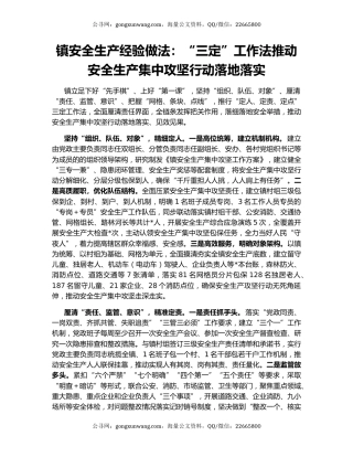 镇安全生产经验做法：“三定”工作法推动安全生产集中攻坚行动落地落实