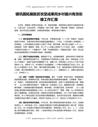镇巩固拓展脱贫攻坚成果同乡村振兴有效衔接工作汇报