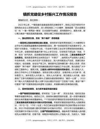 镇抓党建促乡村振兴工作情况报告