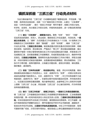 镇抓深抓细“三抓三促”行动亮点材料
