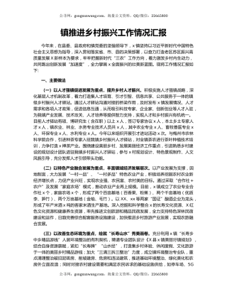 镇推进乡村振兴工作情况汇报