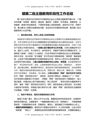 镇第二批主题教育阶段性工作总结