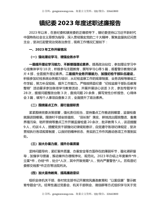 镇纪委2023年度述职述廉报告