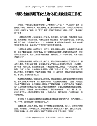 镇纪检监察规范化法治化正规化建设工作汇报