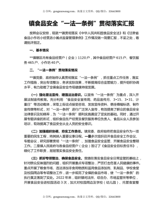 镇食品安全“一法一条例”贯彻落实汇报