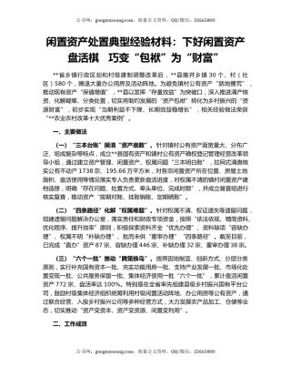 闲置资产处置典型经验材料：下好闲置资产盘活棋   巧变“包袱”为“财富”