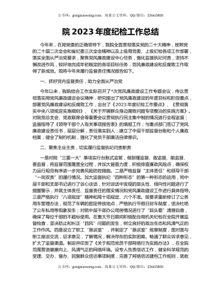 院2023年度纪检工作总结