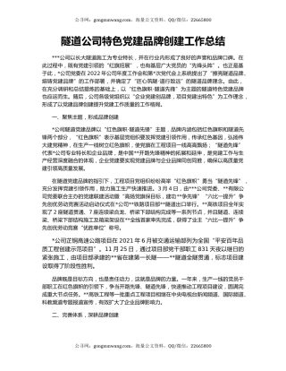 隧道公司特色党建品牌创建工作总结