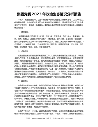 集团党委2023年政治生态情况分析报告