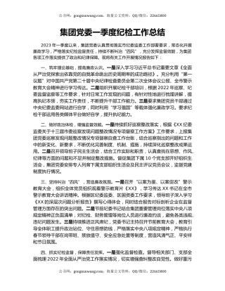 集团党委一季度纪检工作总结