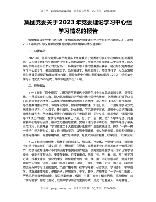 集团党委关于2023年党委理论学习中心组学习情况的报告