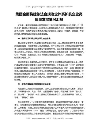 集团全面构建依法合规治企体系护航企业高质量发展情况汇报