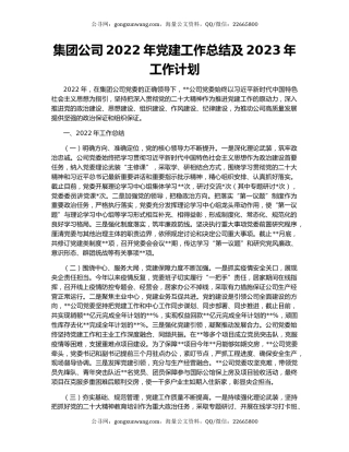 集团公司2022年党建工作总结及2023年工作计划