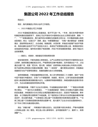 集团公司2022年工作总结报告