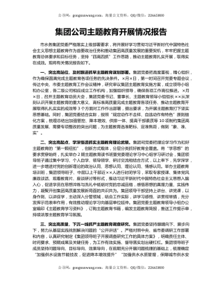 集团公司主题教育开展情况报告