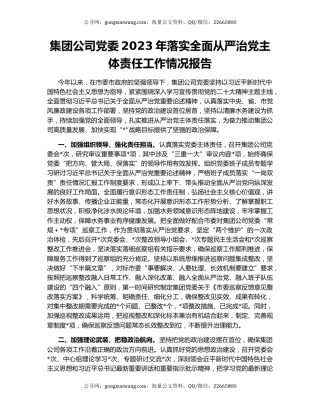 集团公司党委2023年落实全面从严治党主体责任工作情况报告