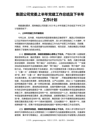 集团公司党委上半年党建工作总结及下半年工作计划