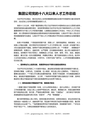 集团公司党的十八大以来人才工作总结