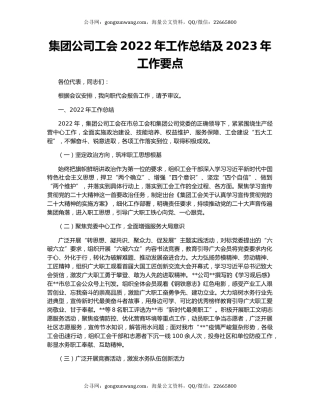 集团公司工会2022年工作总结及2023年工作要点