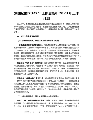集团纪委2022年工作总结和2023年工作计划