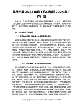 集团纪委2023年度工作总结暨2024年工作计划