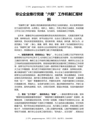 非公企业推行党建“六联”工作机制汇报材料