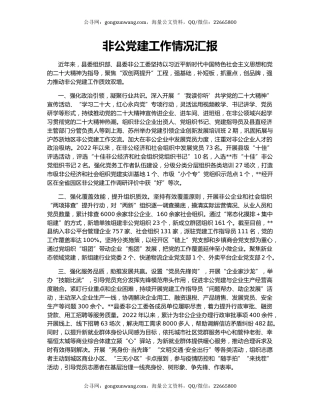 非公党建工作情况汇报