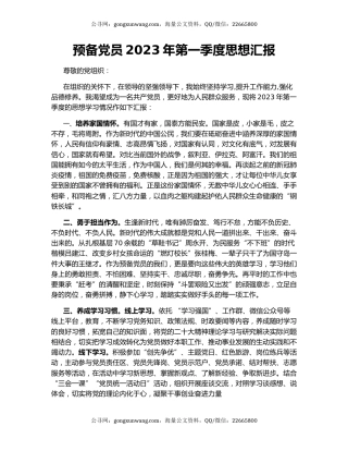 预备党员2023年第一季度思想汇报