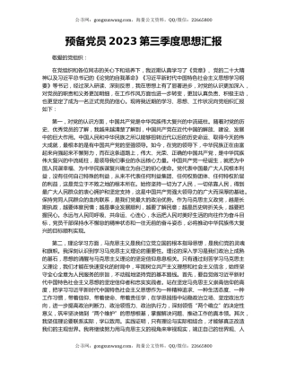 预备党员2023第三季度思想汇报