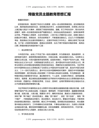 预备党员主题教育思想汇报