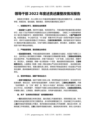 领导干部2022年度述责述廉整改情况报告