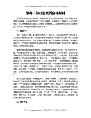 领导干部政治素质自评材料