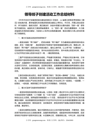 领导班子创建活动工作总结材料