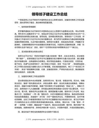 领导班子建设工作总结